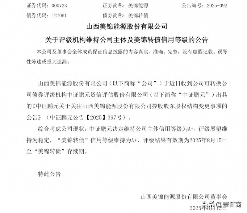 【美锦能源公告公司评级维持不变】