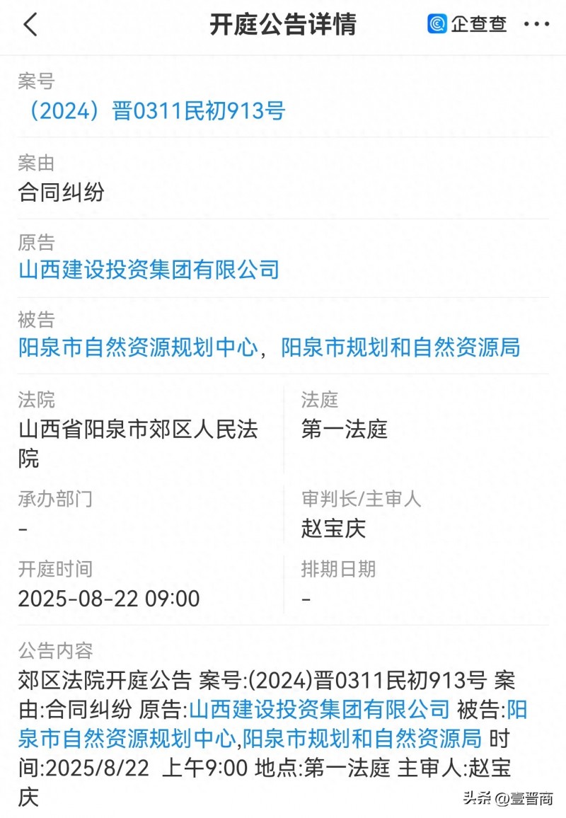  【山西建设投资集团诉阳泉规划和自然资源局】