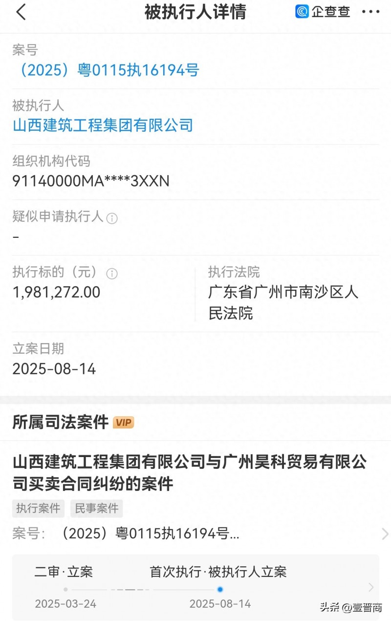 山西建筑工程集团被执行198万+