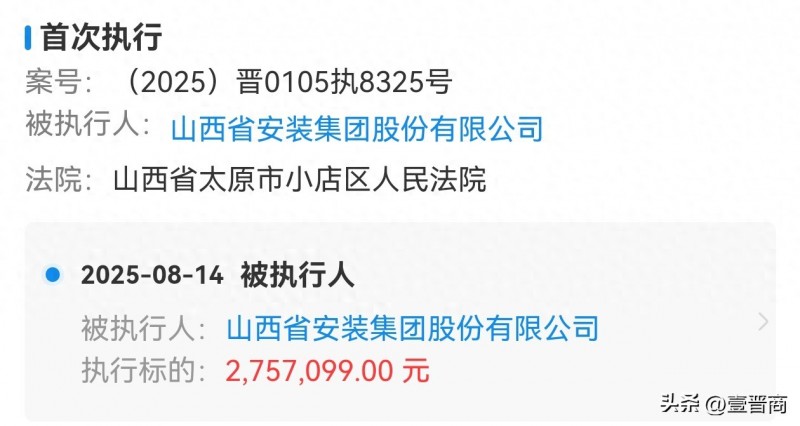 山西安装集团被执行275万多