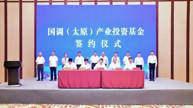 正式签约！千亿国调二期产业基金落子山西太原，谁有望受益？