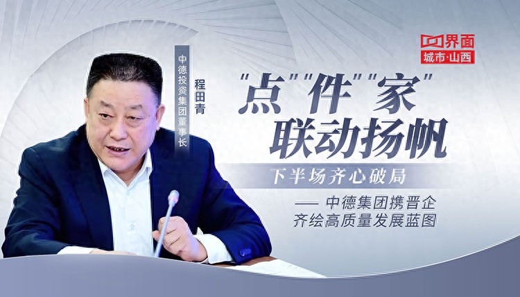 中德集团携晋企绘高质量发展蓝图：“点”“件”“家”联动扬帆