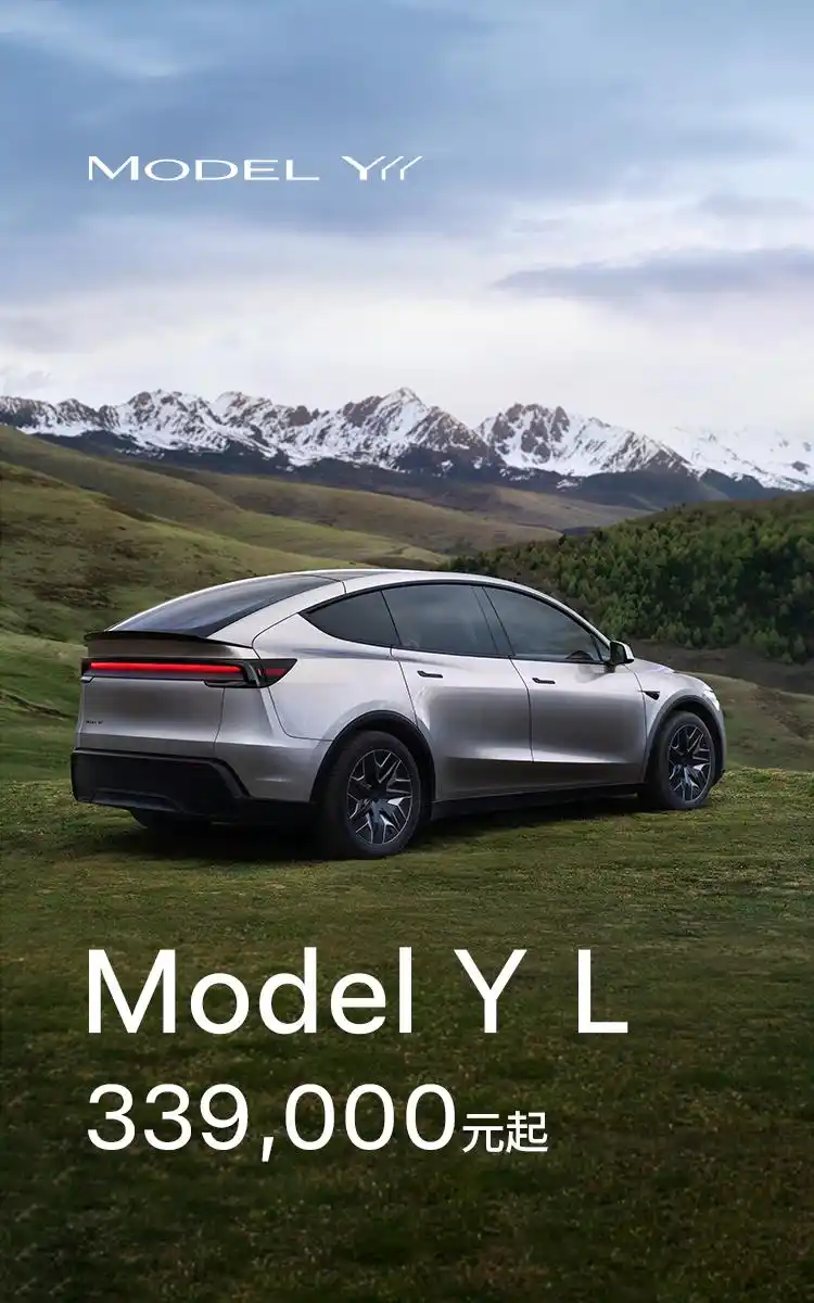 特斯拉官宣！6座新车上市，起售价33.9万元！