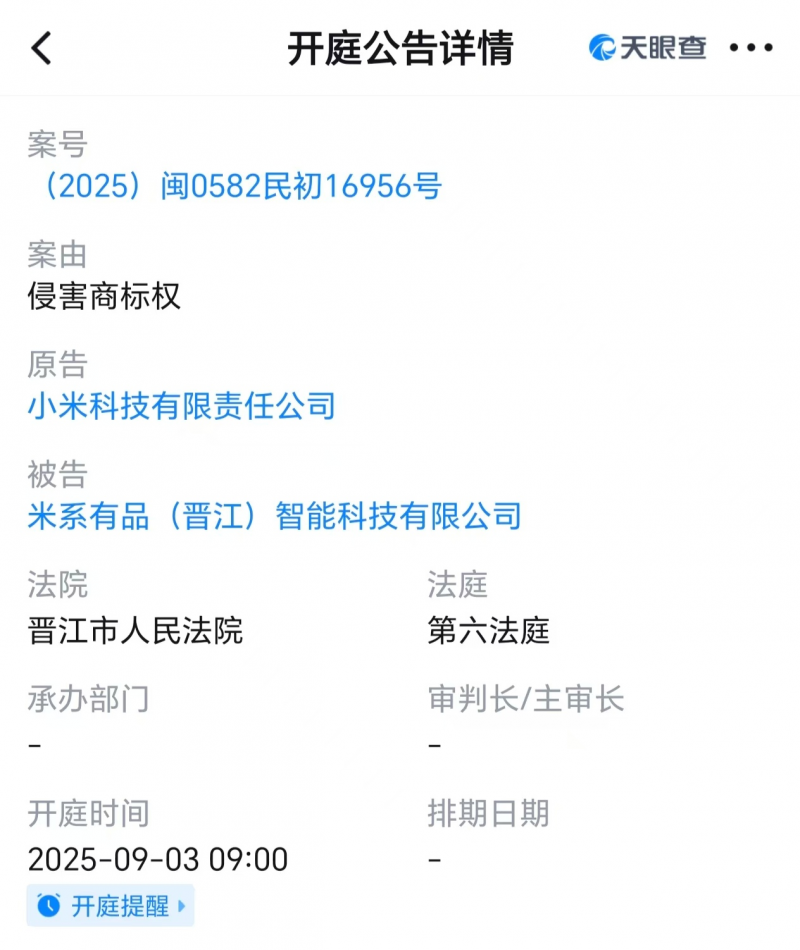 小米起诉米系有品公司商标侵权，将于9月开庭审理