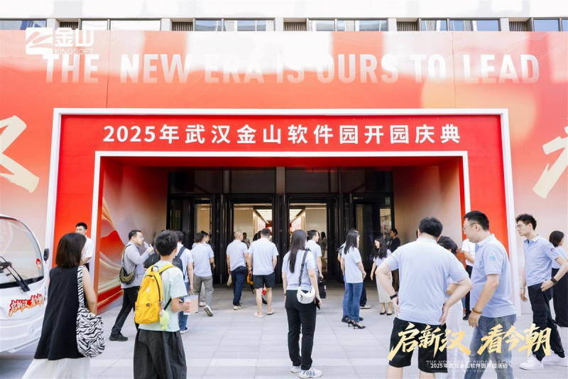 雷军来武汉了！武汉金山软件园开园！