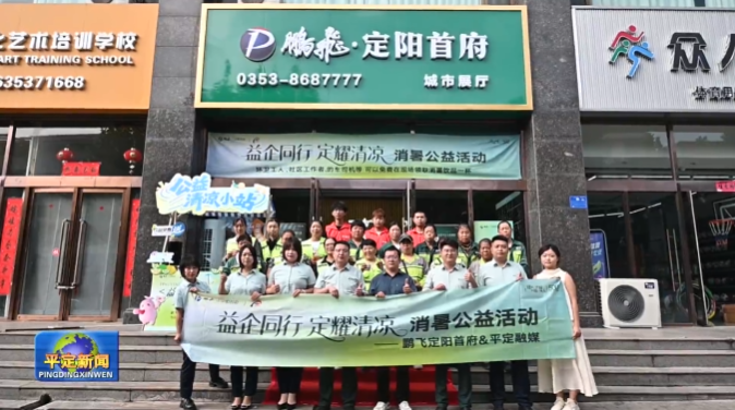 “益企同行 定耀清凉”消暑公益活动启动