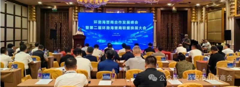 “环渤海晋商合作发展峰会”暨第二届环渤海晋商联盟换届大会在沈阳召开