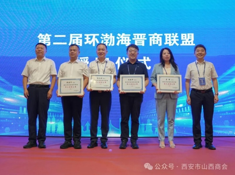 “环渤海晋商合作发展峰会”暨第二届环渤海晋商联盟换届大会在沈阳召开