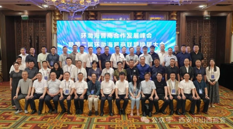 “环渤海晋商合作发展峰会”暨第二届环渤海晋商联盟换届大会在沈阳召开