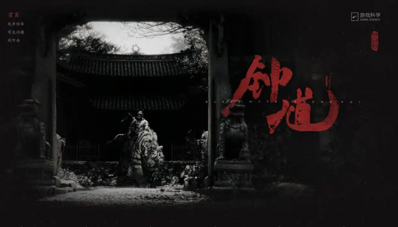 《黑神话：钟馗》官网上线，游戏科学：西游不会到此为止