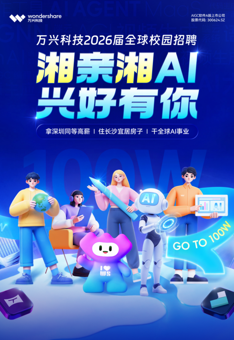 AI企业万兴科技启动2026届全球校招拟发500个Offer 研发人才首年年薪可高达百万