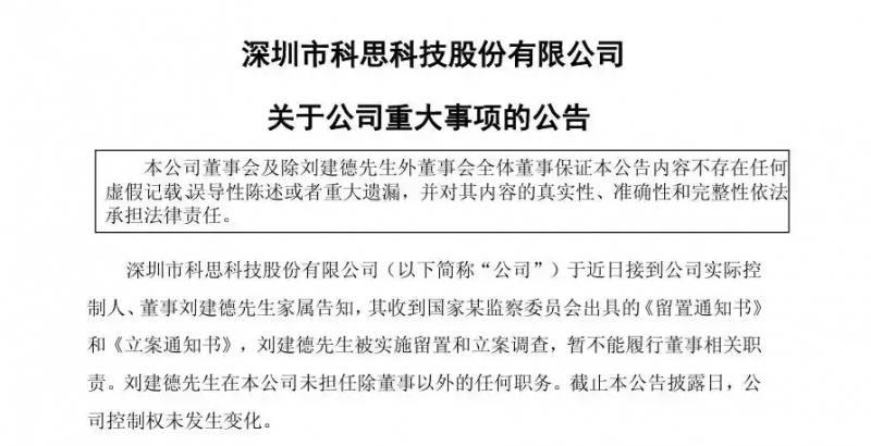 科思科技实控人被立案调查并实施留置，一个月前刚卸任董事长一职