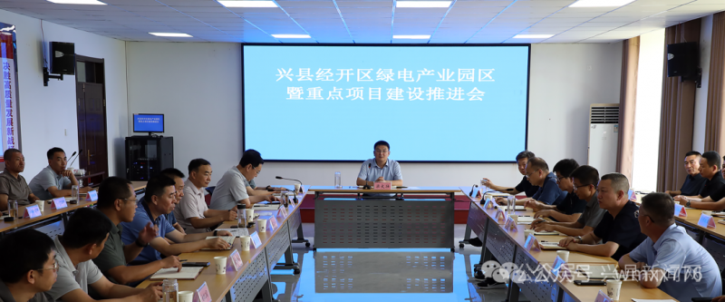 山西省吕梁市兴县经开区绿电产业园区暨重点项目建设推进会议召开