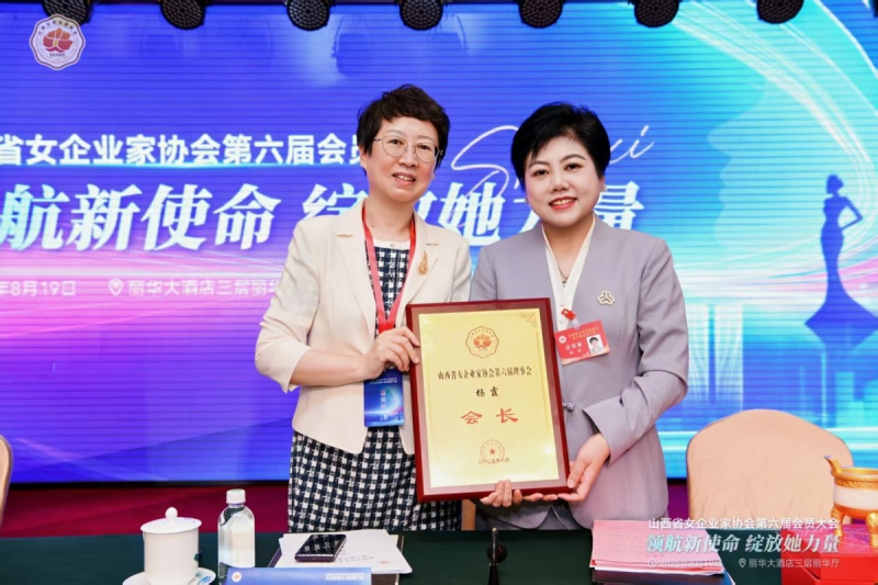 杨霞当选山西省女企业家协会会长