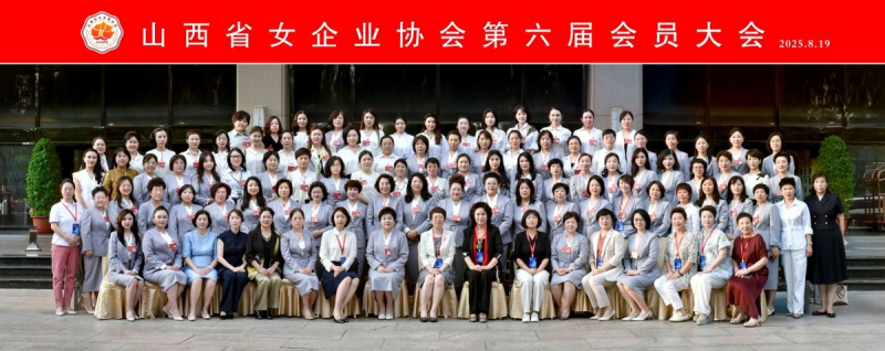 杨霞当选山西省女企业家协会会长