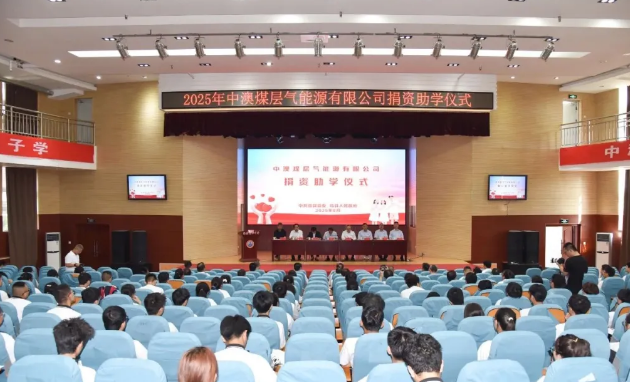 中澳煤层气能源有限公司捐资助学仪式在山西省吕梁市临县高级中学举行
