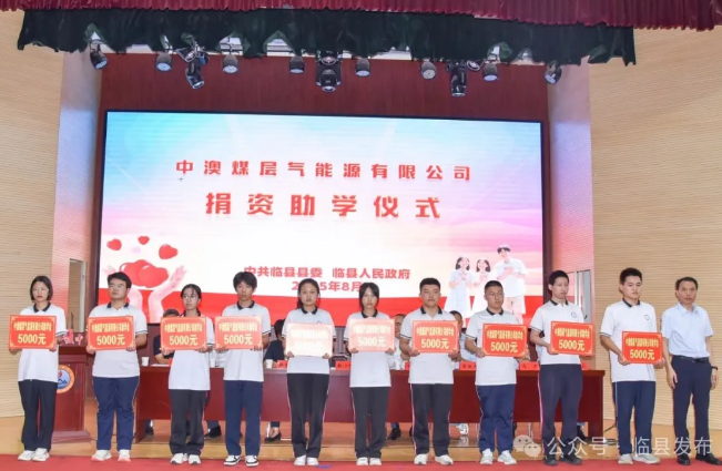 中澳煤层气能源有限公司捐资助学仪式在山西省吕梁市临县高级中学举行1