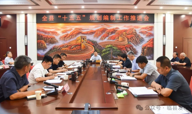 山西省吕梁市临县召开“十五五”规划编制工作推进会