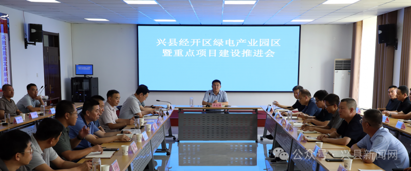 山西省吕梁市兴县经开区绿电产业园区暨重点项目建设推进会议召开
