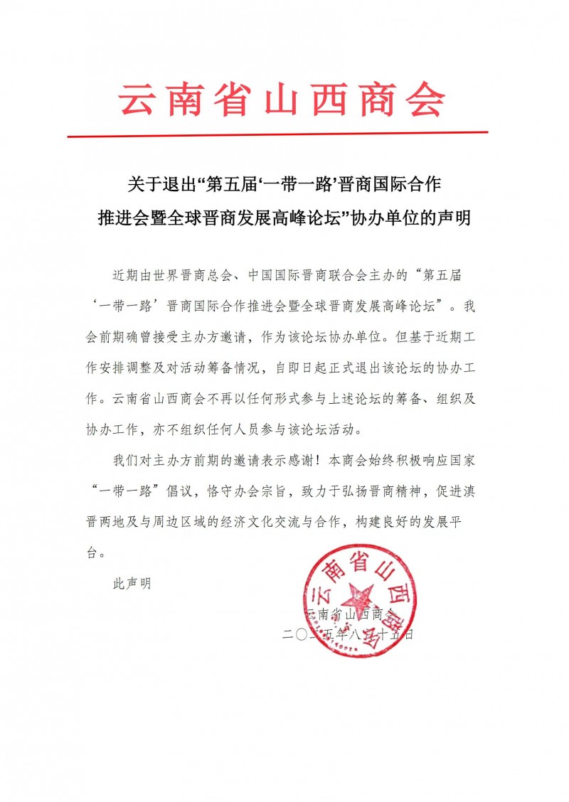 云南省山西商会关于退出“第五届'一带一路’晋商国际合作推进会暨全球晋商发展高峰论坛”协办单位的声明