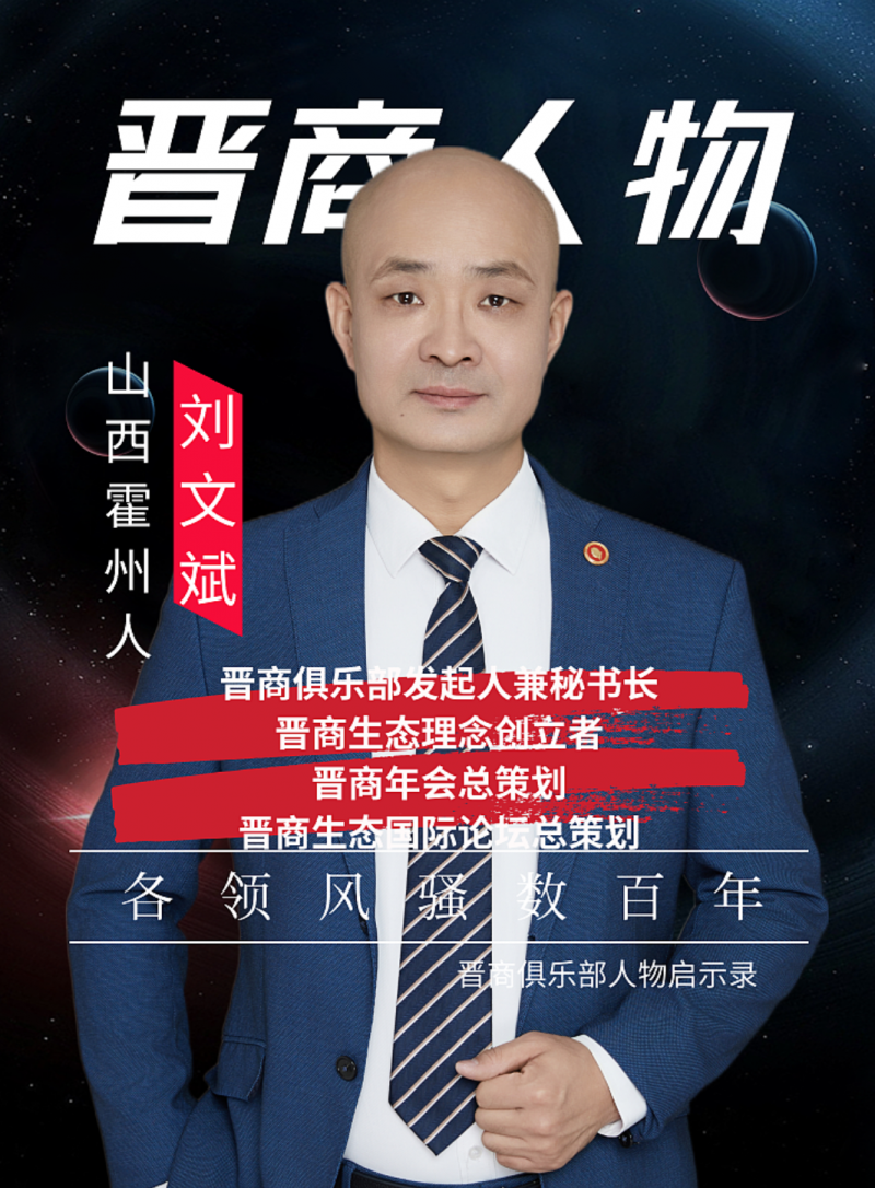刘文斌晋商俱乐部发起人兼秘书长、晋商生态理念创立者、晋商年会总策划、晋商生态国际论坛总策划。