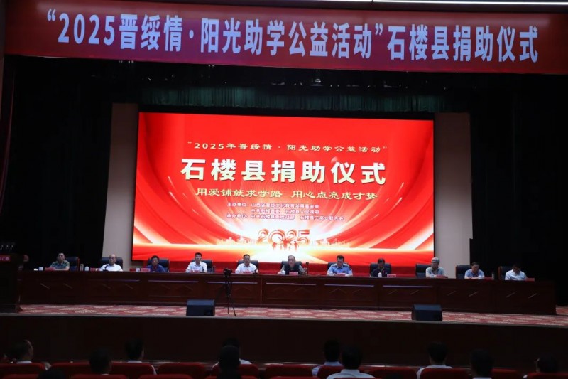 山西省吕梁市石楼县举行“2025晋绥情•阳光助学公益活动”捐助仪式 50万元助力100名寒门学子圆大学梦