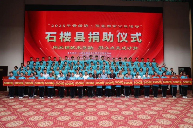 山西省吕梁市石楼县举行“2025晋绥情•阳光助学公益活动”捐助仪式 50万元助力100名寒门学子圆大学梦4