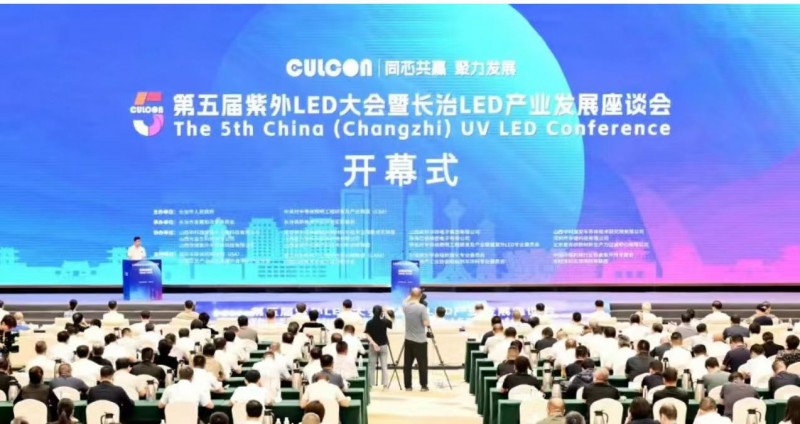 8月28日，第五届紫外LED大会暨长治LED产业发展座谈会开幕。