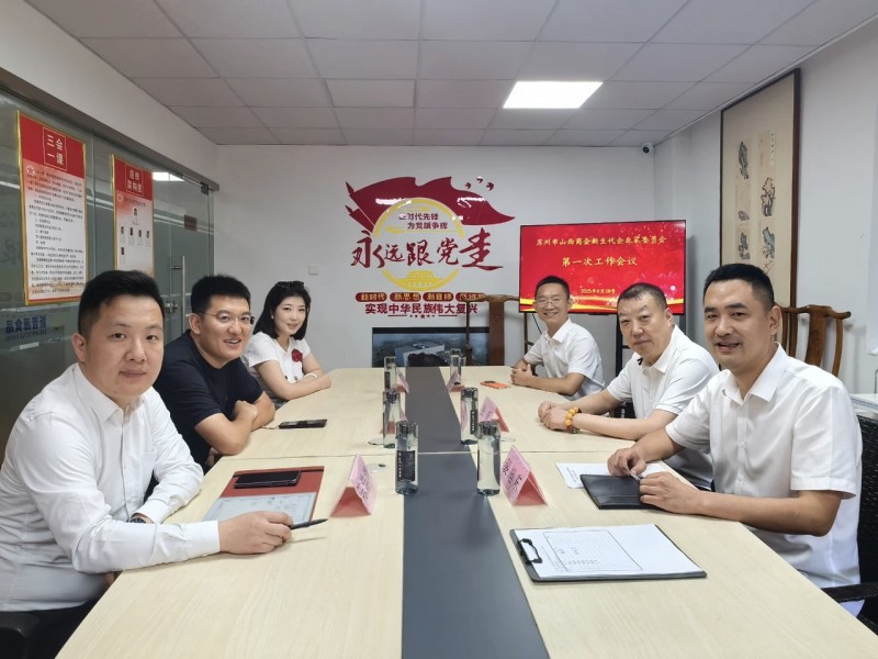 8月28日，苏州市山西商会召开了新生代企业家委员会第一次工作会议。