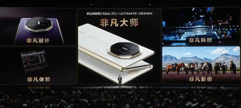 17999元起！华为发布新款三折叠手机Mate XTs非凡大师！麒麟芯片时隔四年重现华为发布会