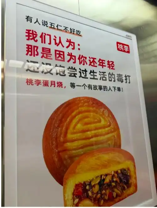 桃李面包就五仁月饼广告致歉：已下架
