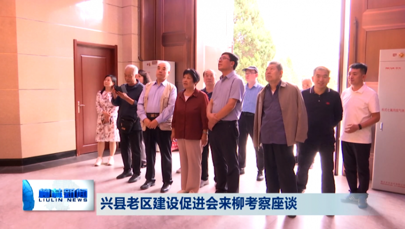 山西省吕梁市兴县老区建设促进会来柳考察座谈