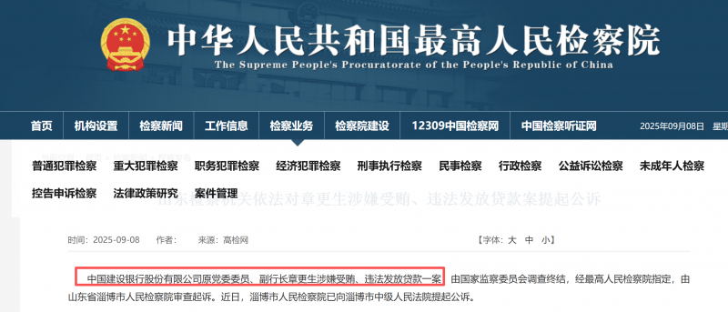 违规发放贷款造成特别重大损失 中国建设银行原副行长章更生被提起公诉