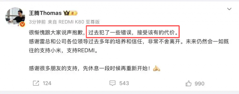 泄露公司机密，存在利益冲突！小米中国区市场部总经理王腾被辞退：过去犯了一些错误