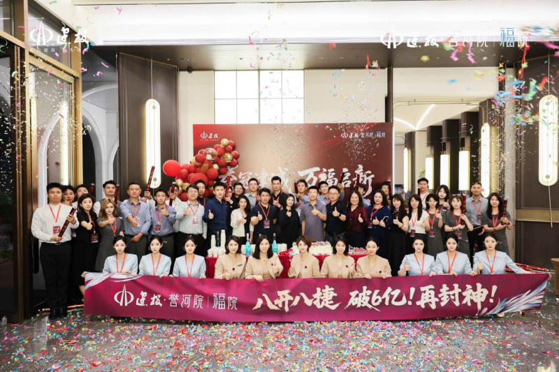建投・誉河院｜福院开盘劲销6亿元，延续 “八开八捷” 销售纪录