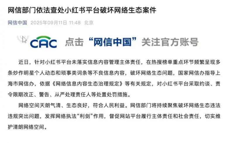 小红书被约谈，责令限期改正、警告、从严处理责任人