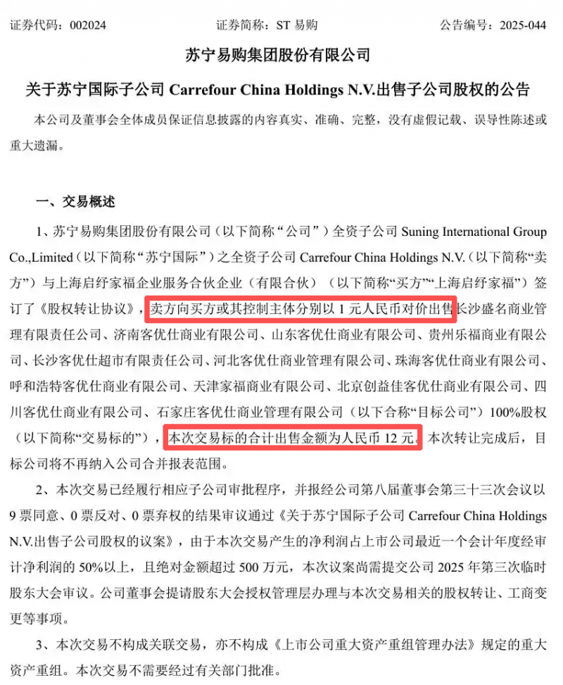 苏宁易购 12 元出售 12 家家乐福中国子公司股权