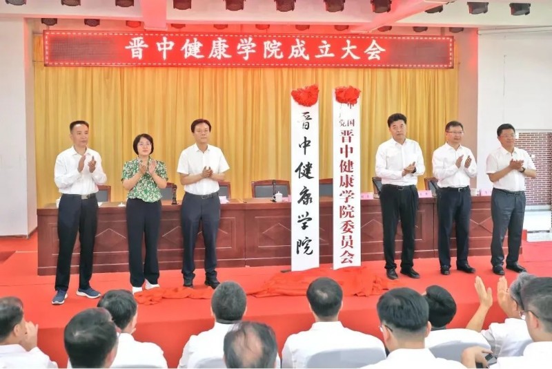 晋中健康学院在祁县成立