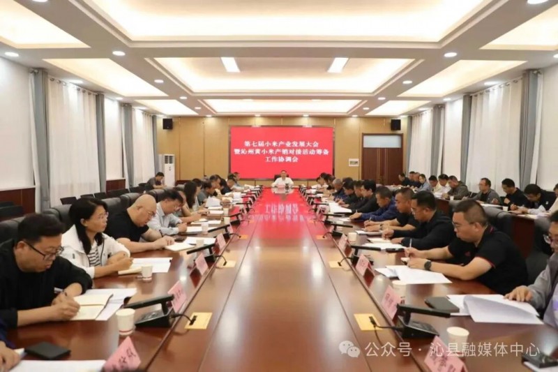 山西省长治市沁县第七届小米产业发展大会暨沁州黄小米产销对接活动筹备工作协调会召开