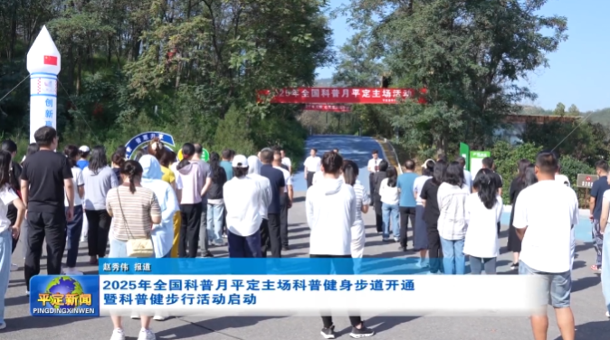 2025年全国科普月平定主场科普健身步道开通暨科普健步行活动启动