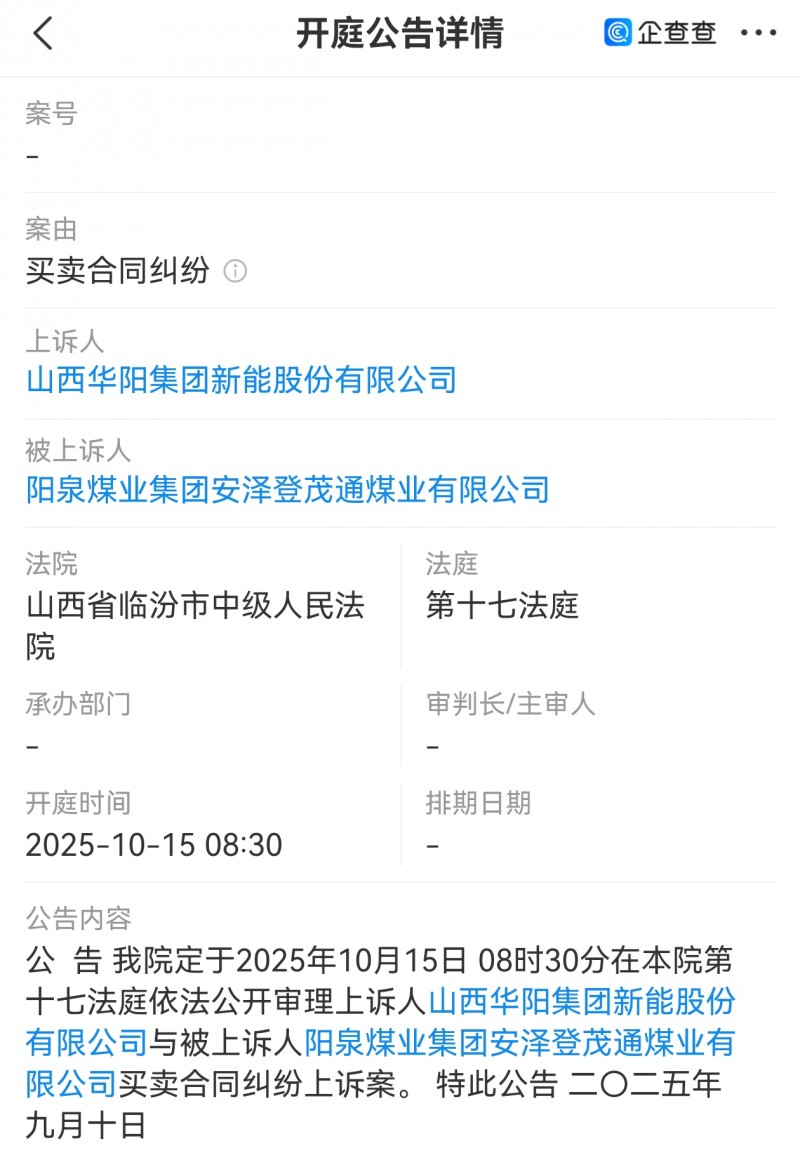 华阳新材料科技集团子孙公司展开两场诉讼