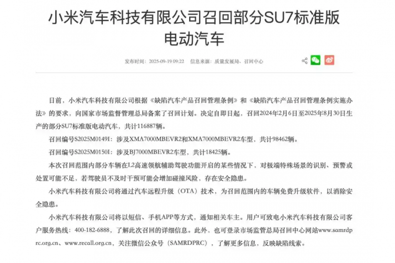 小米召回116887辆标准版SU7汽车，原因公布