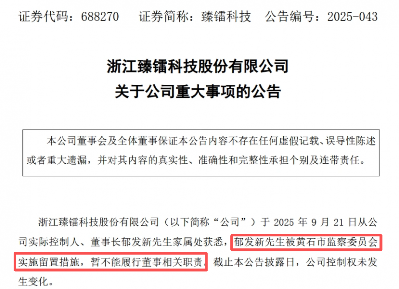 浙江大学教授、50岁上市公司董事长被留置
