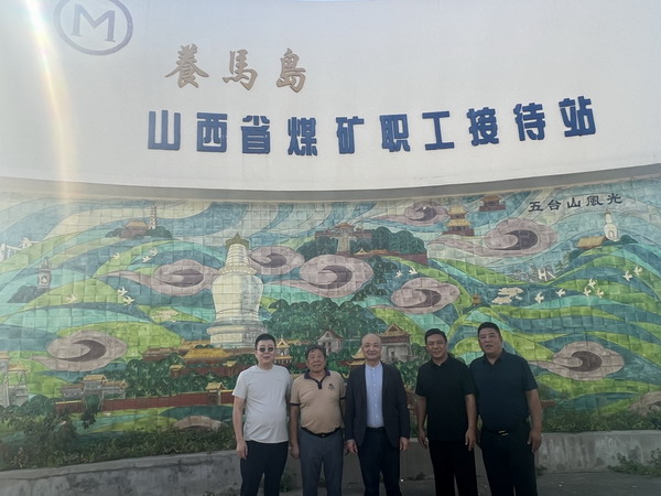 山西焦煤养马岛接待站