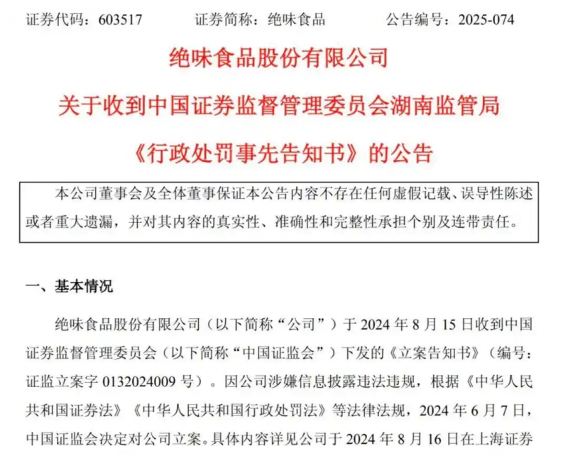 绝味食品被处罚款400万 信披违规遭重罚