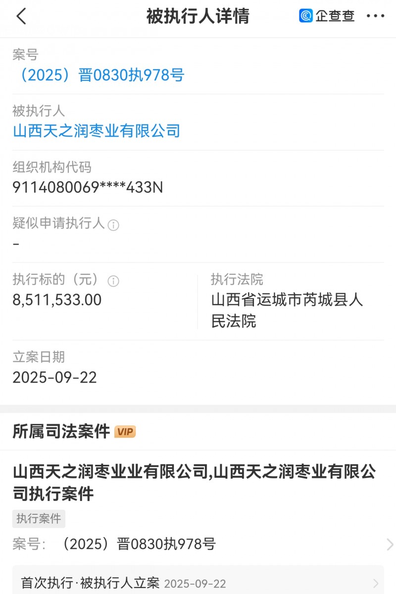 【山西天之润枣业被执行851万】