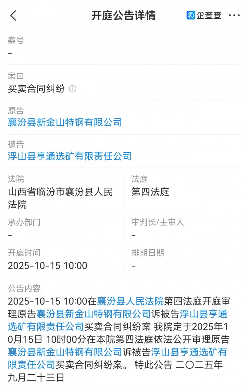 【襄汾县新金山特钢起诉浮山县亨通选矿】