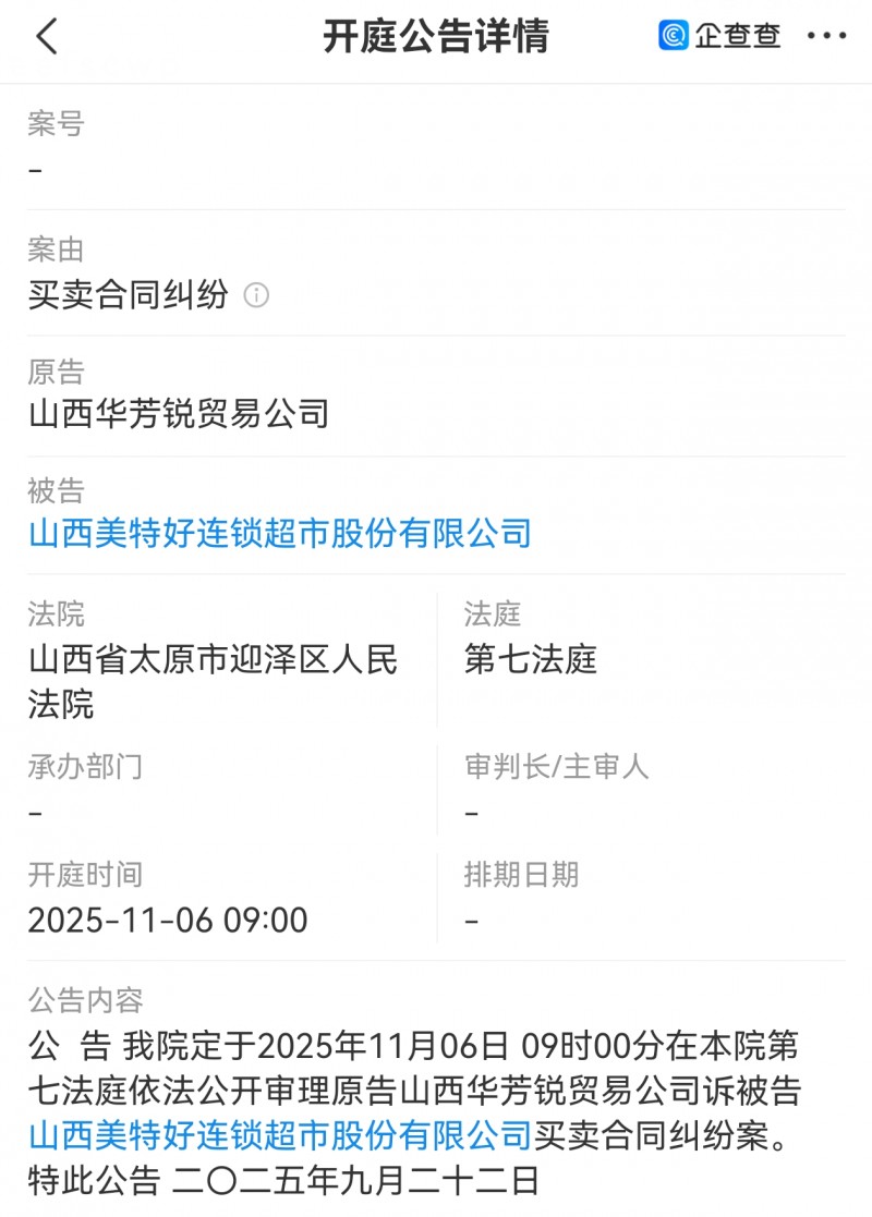 【山西华芳锐贸易起诉山西美特好连锁】