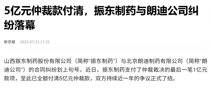 5亿合同纠纷之后朗迪制药、振东制药再合作
