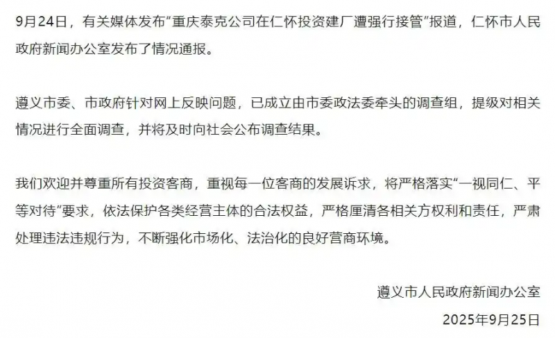 “男子投资8亿在茅台镇建厂遭强行接管”，贵州遵义最新通报：涉企有关问题提级调查，并将及时向社会公布调查结果